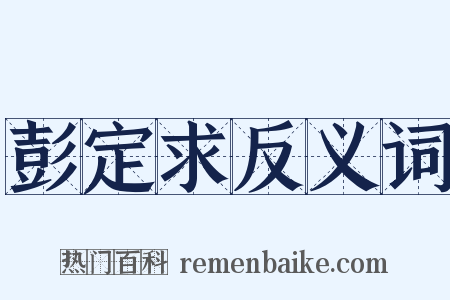 彭定求反义词是什么意思的图片